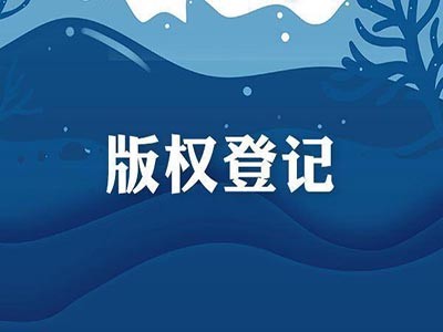 南通摄影版权代理流程