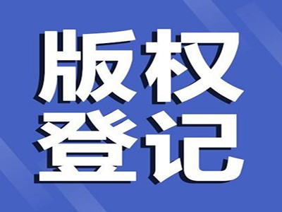 淮南音乐著作权代办中心