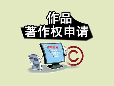 招远文字版权申报流程