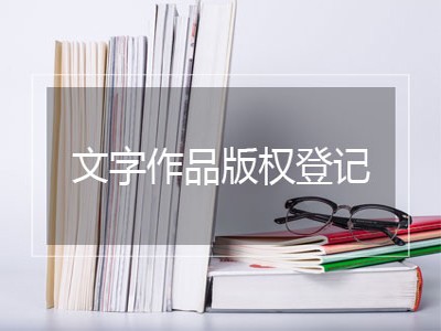 惠州文字作品版权代理流程